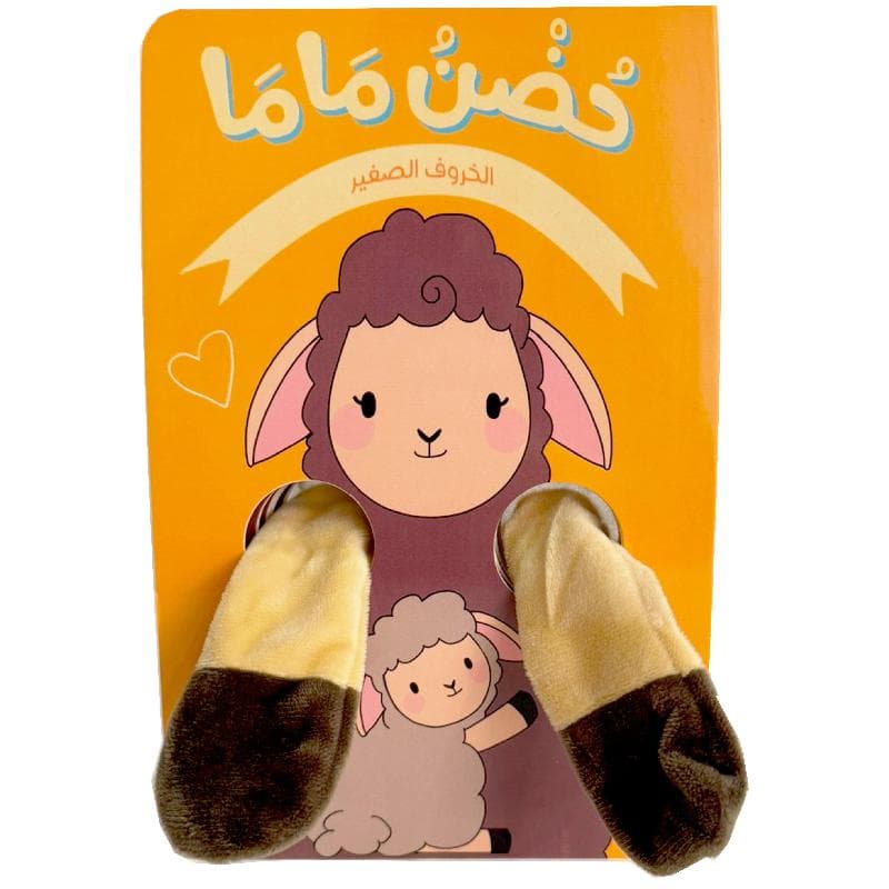 حضن ماما الخروف الصغير