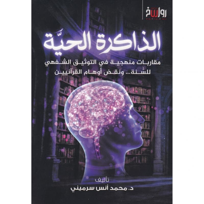 الذاكرة الحية