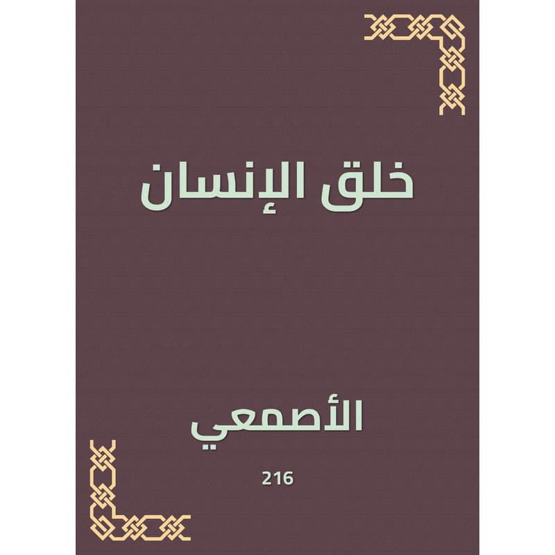 خلق الإنسان, eBook