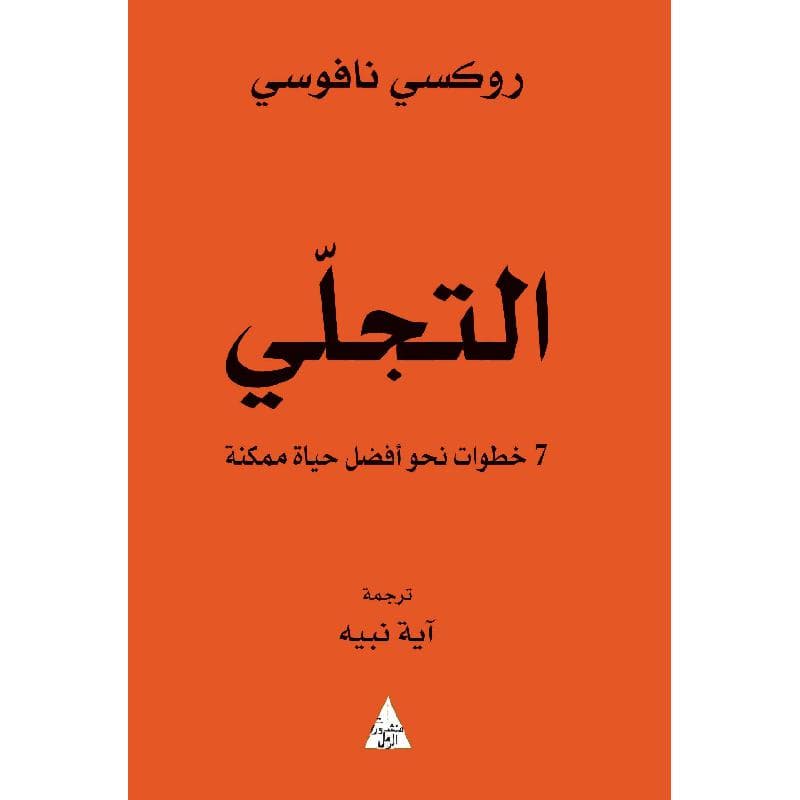 التجلي 7 خطوات نحو أفضل حياة ممكنة