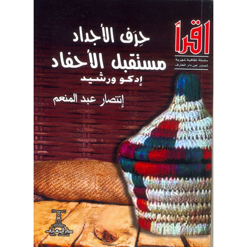 حرف الأجداد مستقبل الأحفاد, eBook