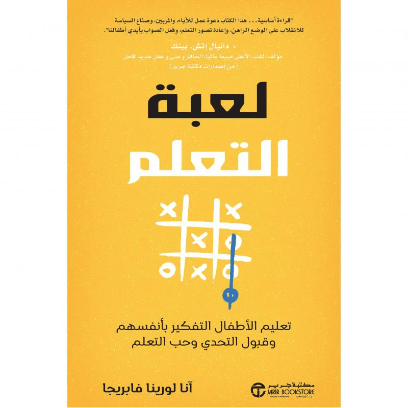 لعبة التعلم، تعليم الاطفال التفكير بأنفسهم وقبول التحدي وحب التعلم