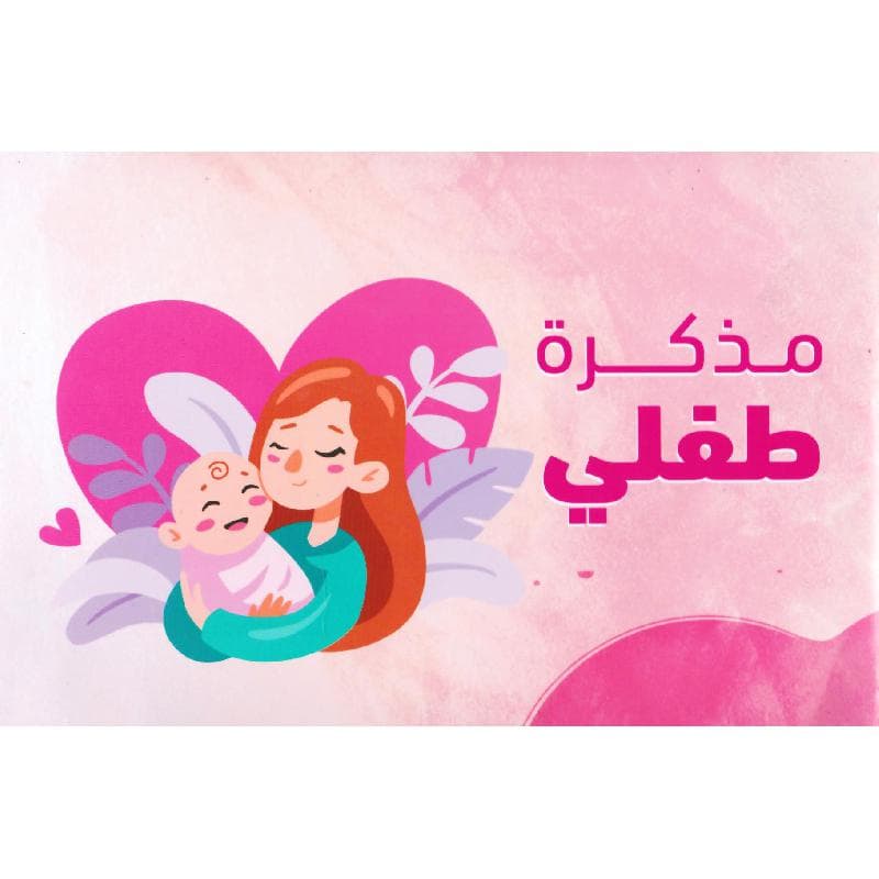 مذكرة طفلي