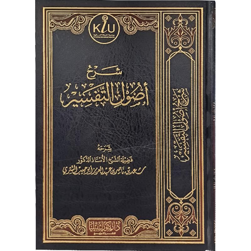 شرح أصول التفسير