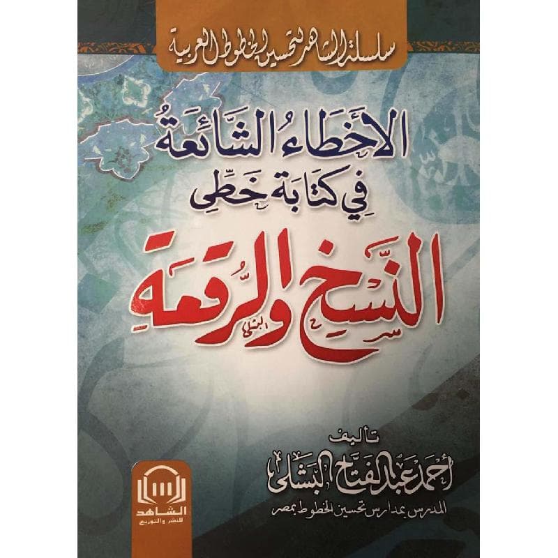 الاخطاء الشائعة في كتابة خطى النسخ والرقعة