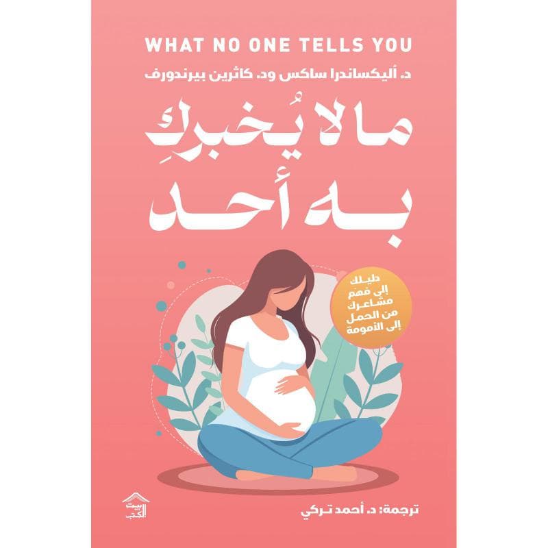 ما لا يخبرك به أحد