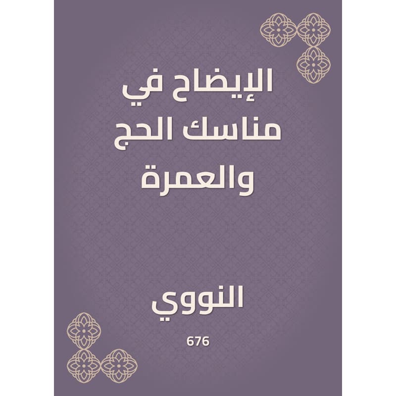 الإيضاح في مناسك الحج والعمرة, eBook