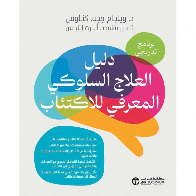 دليل العلاج السلوكي المعرفي للاكتئاب، برنامج تدريجي أعرف أسباب الاكتئاب و عملياتة لديك ضع خطة مخصصة لك تقيك من الاكتئاب