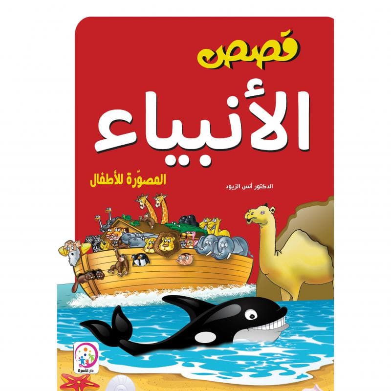 قصص الانبياء المصورة للاطفال