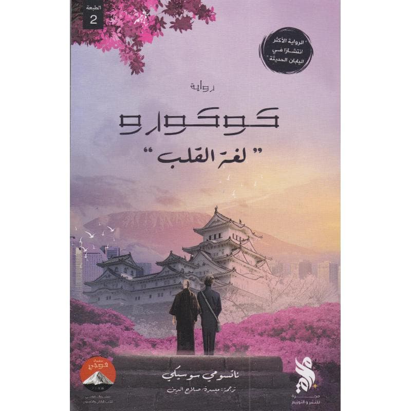 كوكورو لغة القلب
