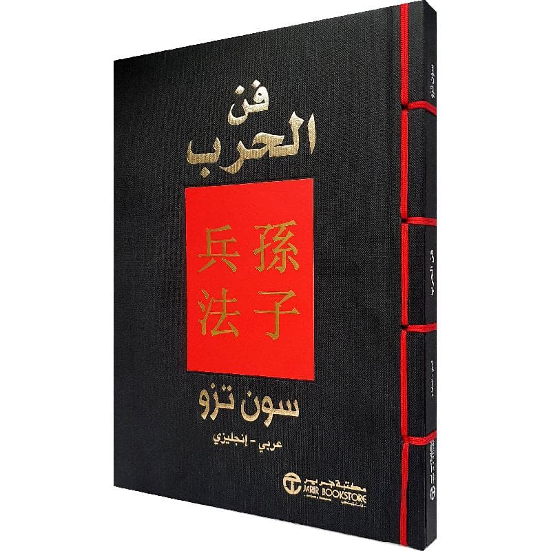 فن الحرب، عربى انجليزي
