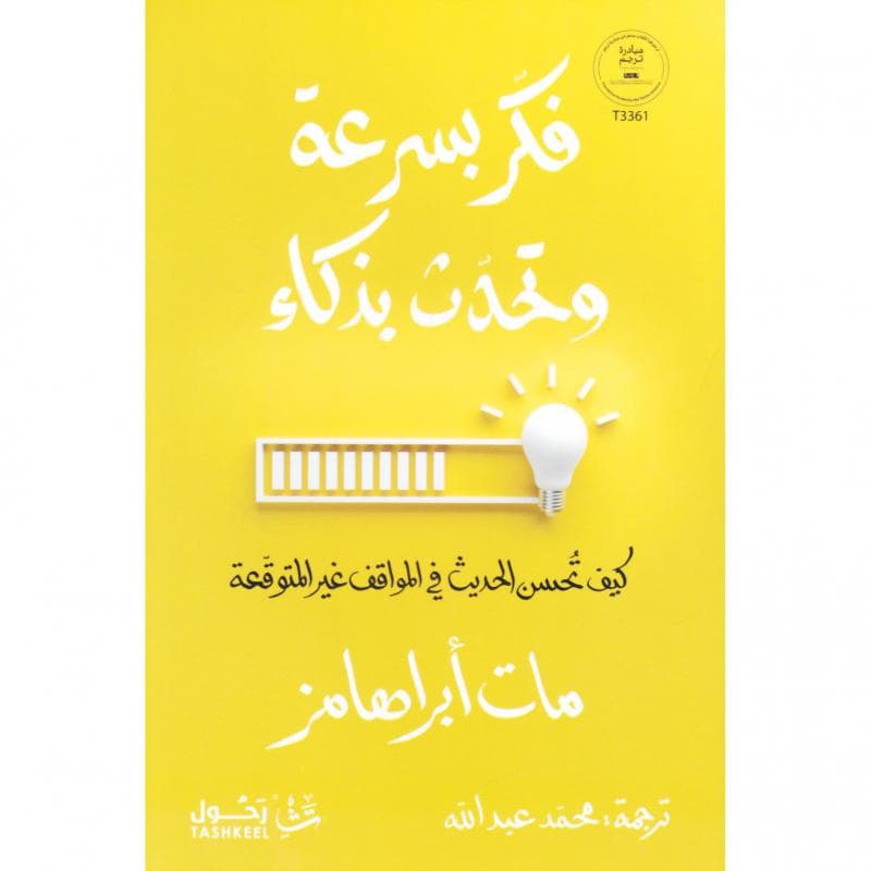 فكر بسرعة وتحدث بذكاء