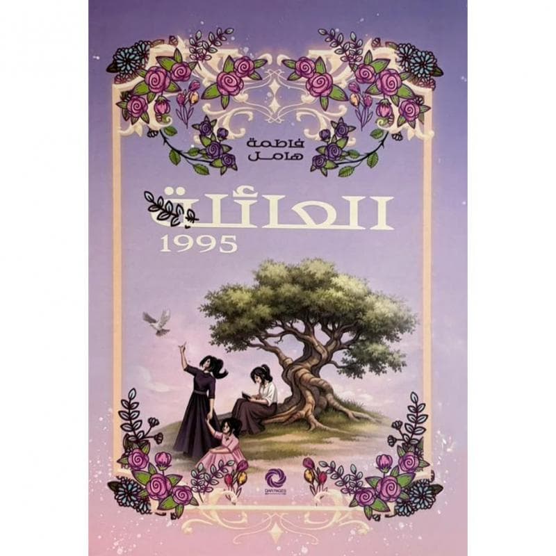 العائلة 1995