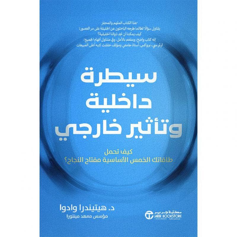 سيطرة داخلية وتأثير خارجي كيف تحمل طاقاتك الخمس الاساسية مفتاح النجاح