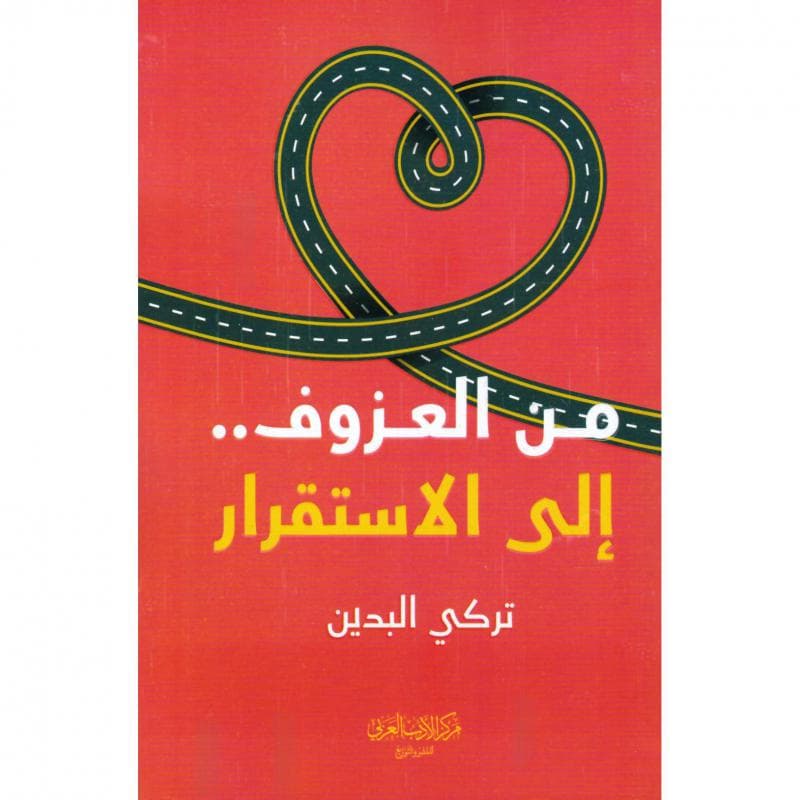 من العزوف الى الاستقرار