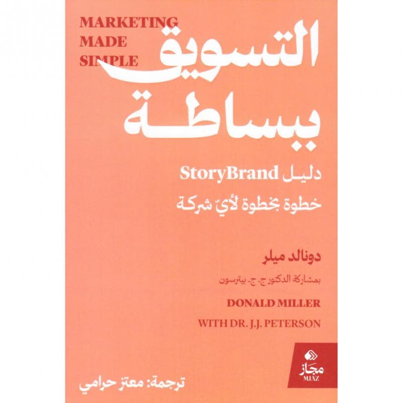 التسويق ببساطة