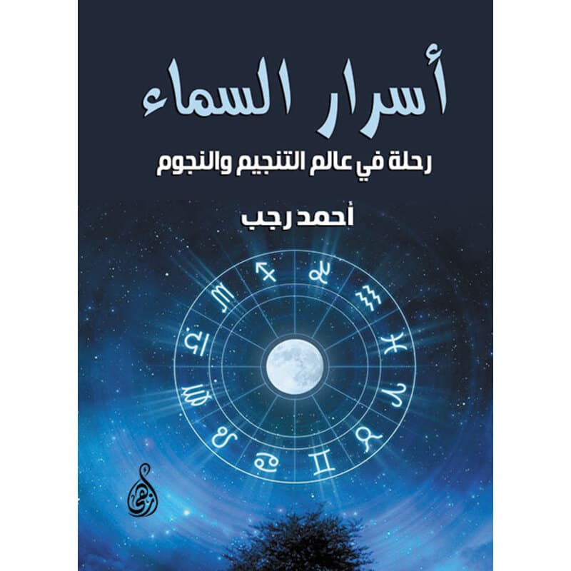 أسرار السماء, eBook