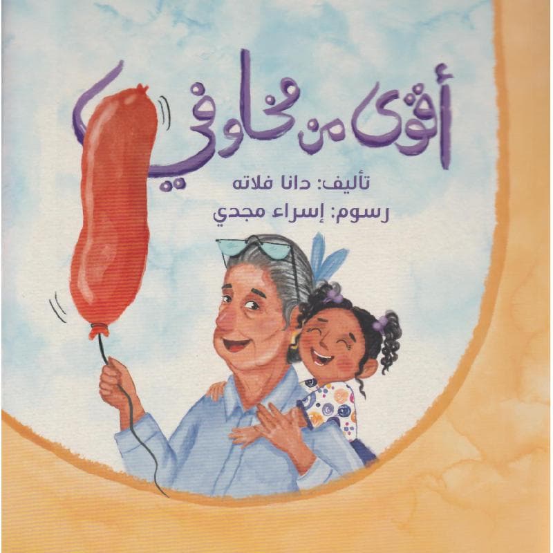 أقوى من مخاوفي