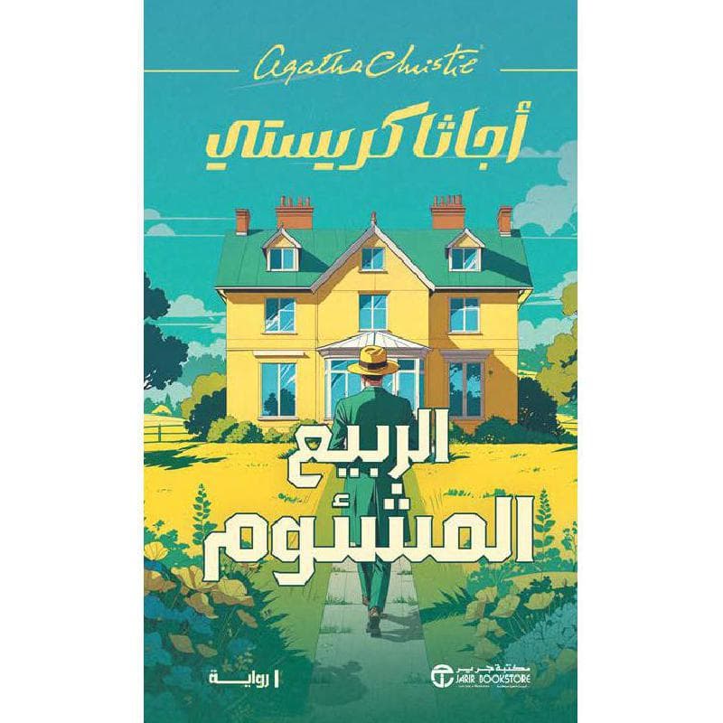 الربيع المشئوم
