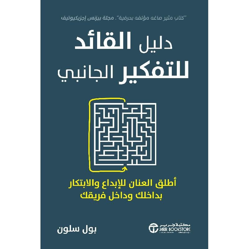 دليل القائد للتفكير الجانبي أطلق العنان للابداع والابتكار