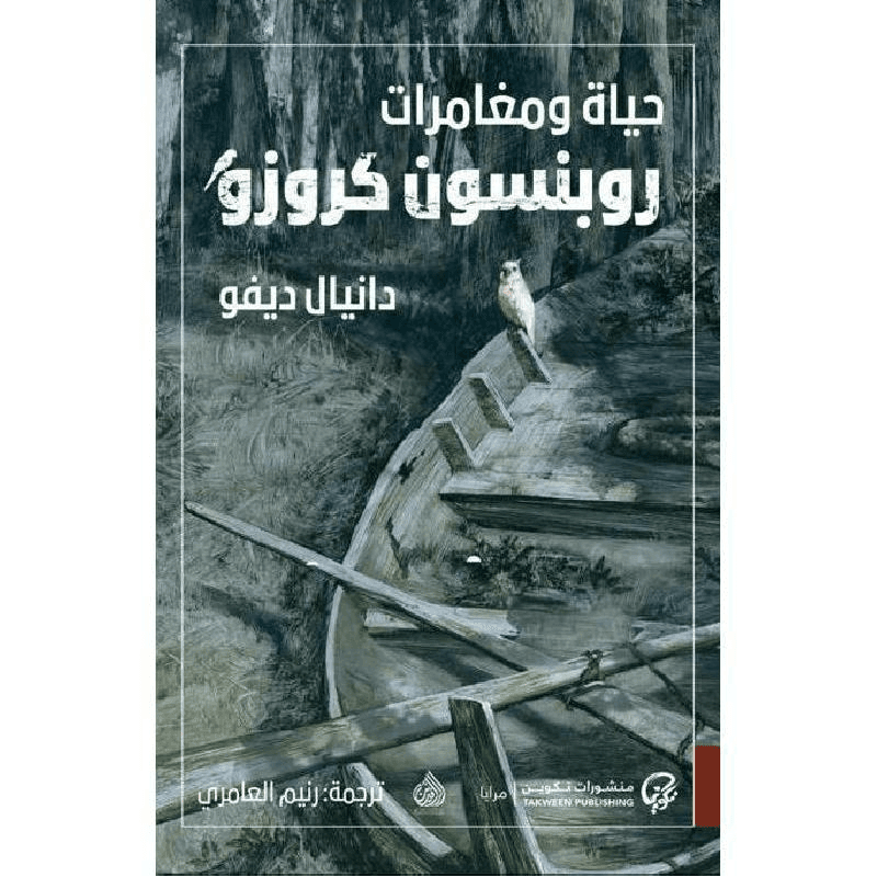 حياة ومغامرات روبنسون كروزو
