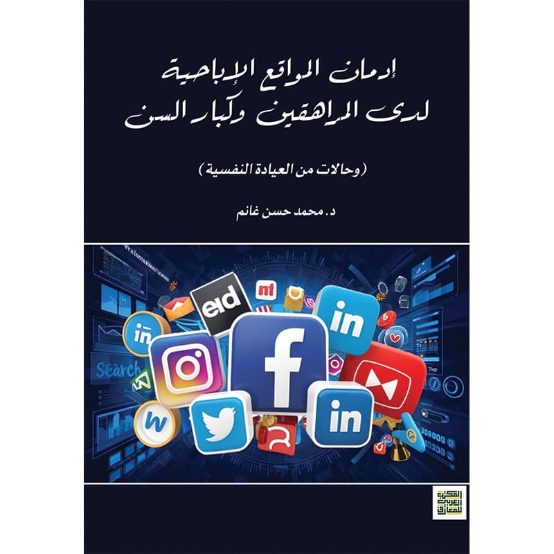 إدمان المواقع الإباحية لدى المراهقين وكبار السن, eBook