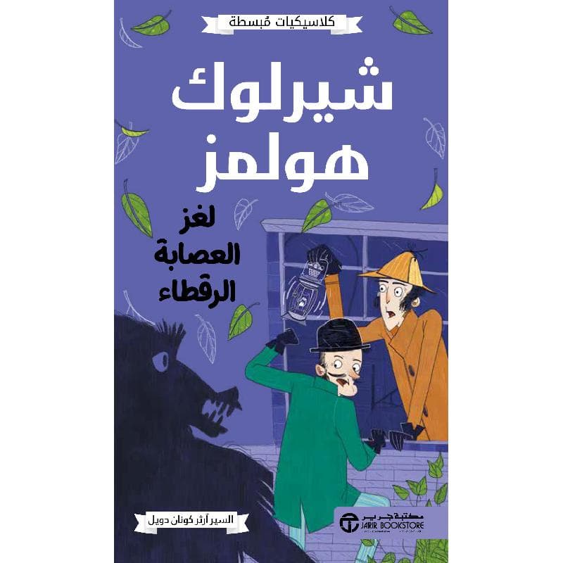 شيرلوك هولمز لغز العصابة الرقطاء