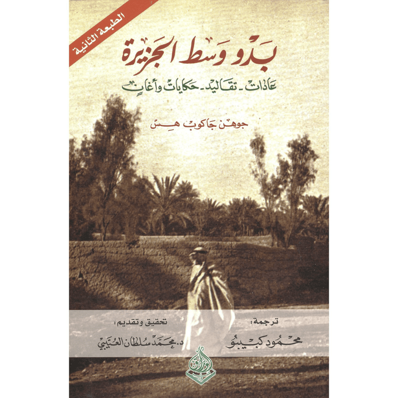 بدو وسط الجزيرة عادات تقاليد حكايات وأغان طبعة ثالثة