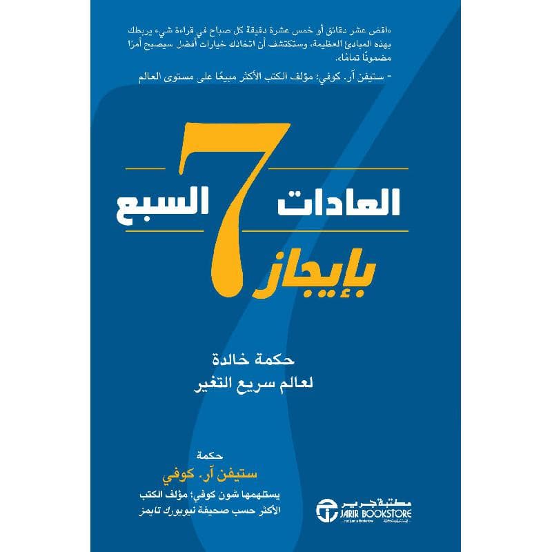 العادات السبع بايجاز حكمة خالدة لعالم سريع التغير