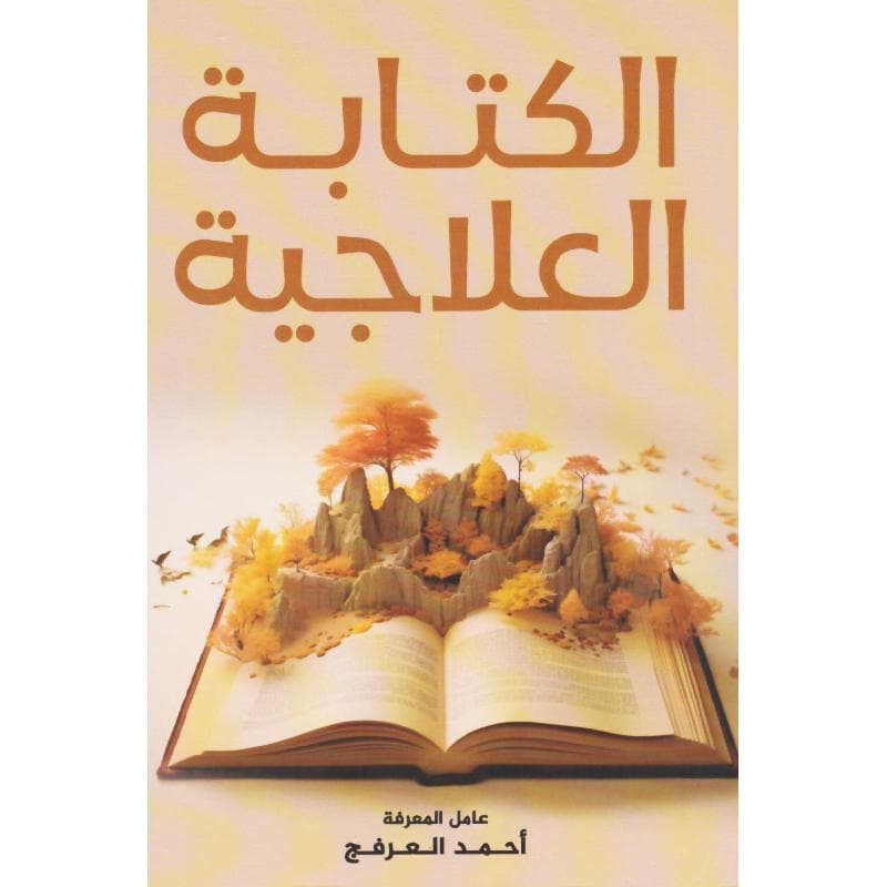 الكتابة العلاجية