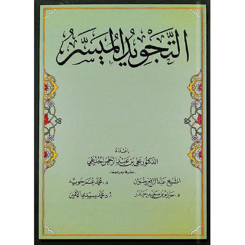 التجويد الميسر طبعة جديدة مجلد