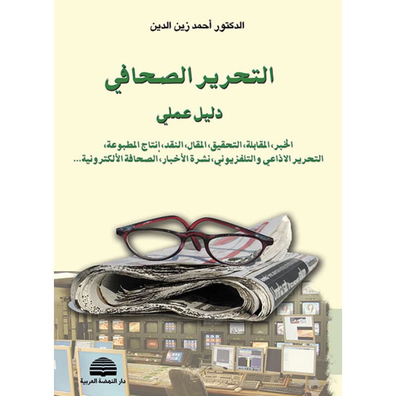 التحرير الصحافي دليل عملي, eBook