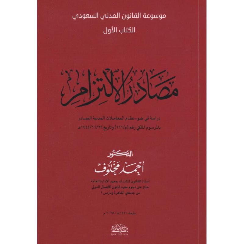 مصادر الالتزام، موسوعة القانون المدني السعودي، الكتاب الاول