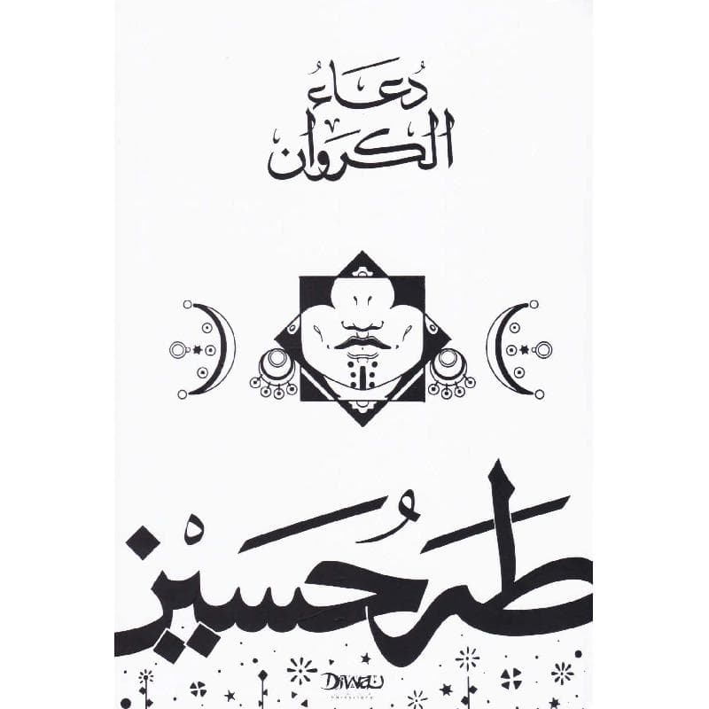 دعاء الكروان