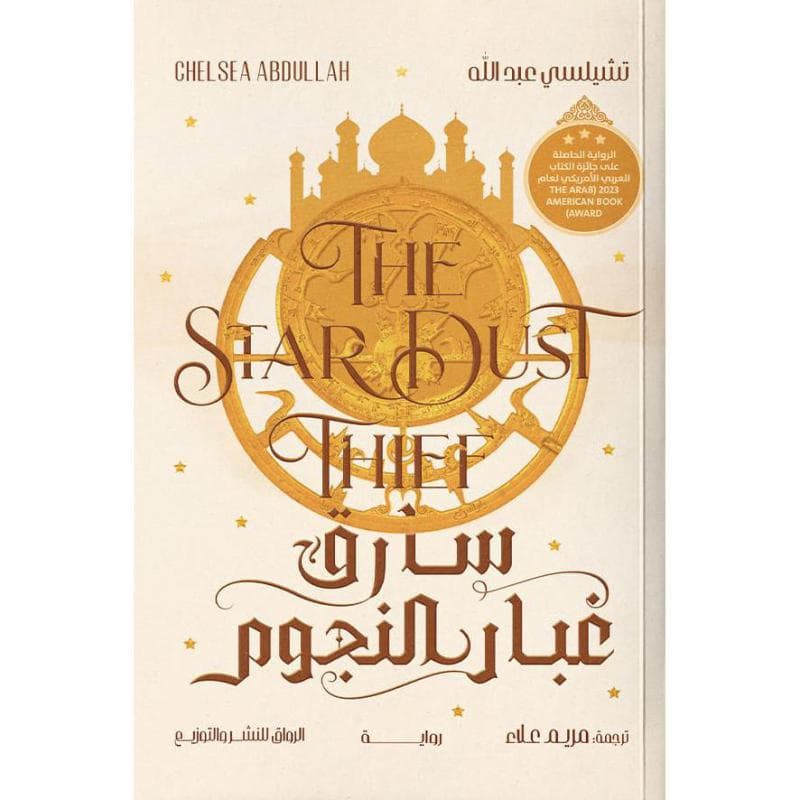 سارق غبار النجوم