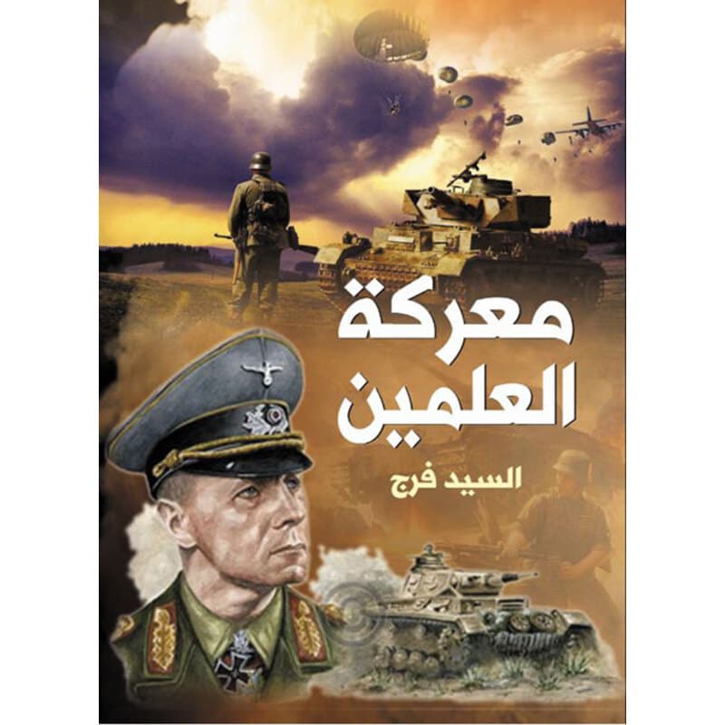 معركة العلمين, eBook