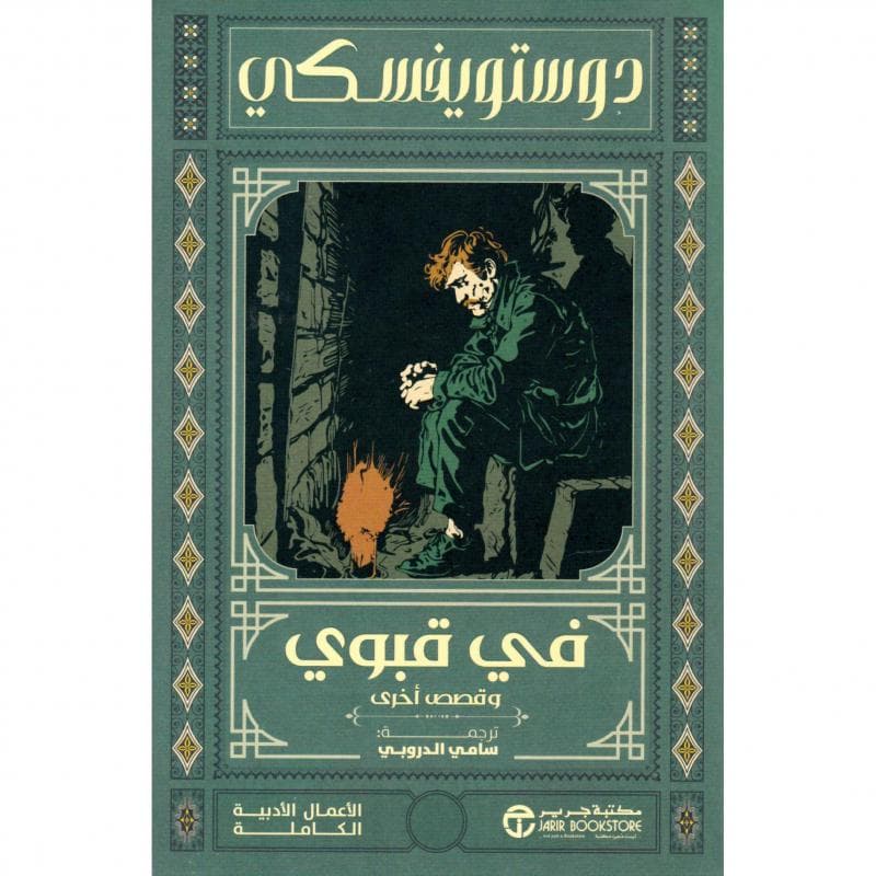 في قبوي وقصص أخرى