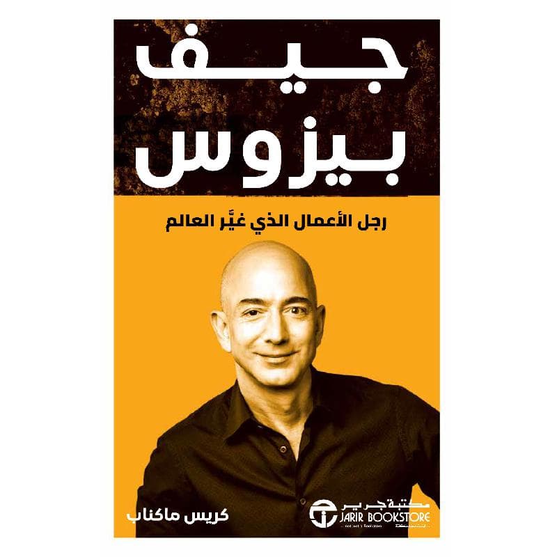 جيف بيزوس رجل الاعمال الذي غير العالم