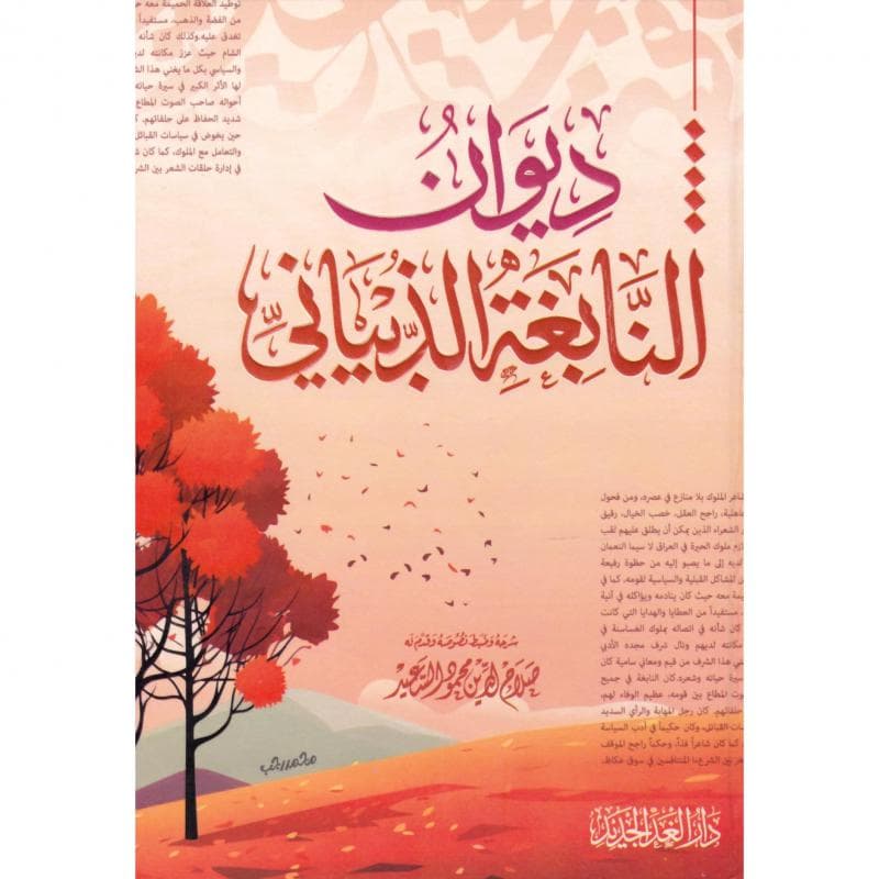 ديوان النابغة الذبياني