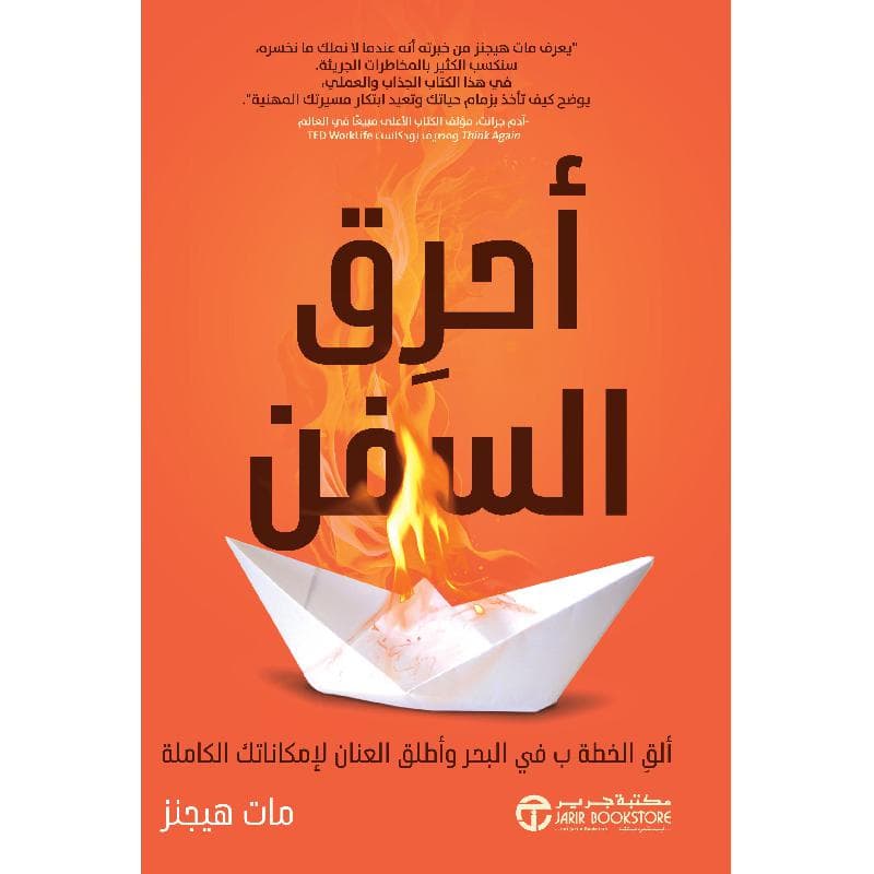 أحرق السفن، ألق الخطة ب في البحر وأطلق العنان لامكاناتك الكاملة