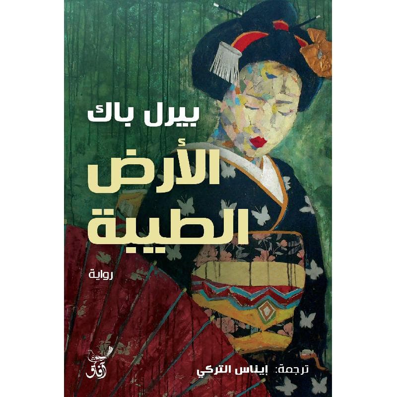 الارض الطيبة