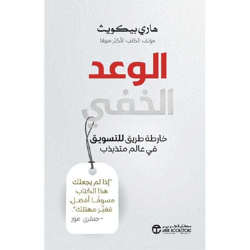 الوعد الخفي، خارطة طريق للتسويق في عالم متذبذب