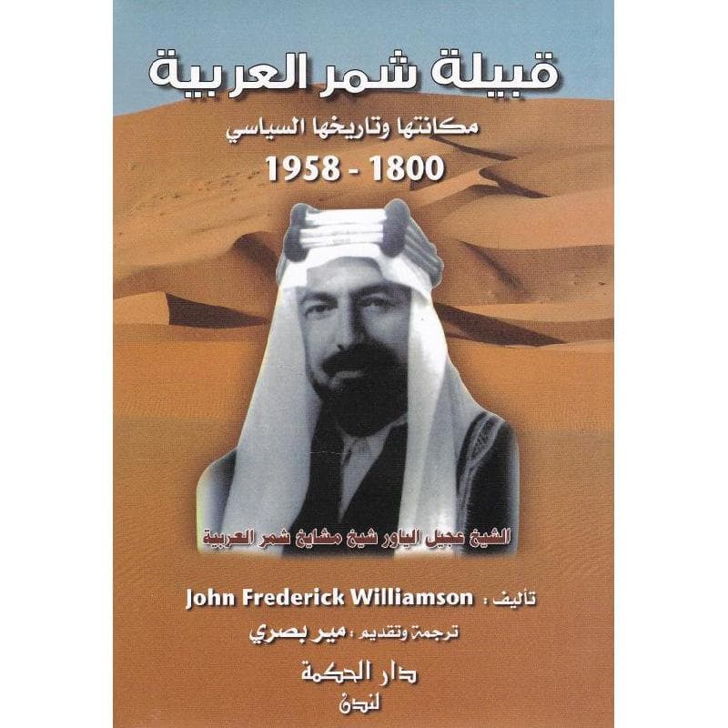 (قبيلة شمر العربية، مكانتها وتاريخها السياسي (1800-1958