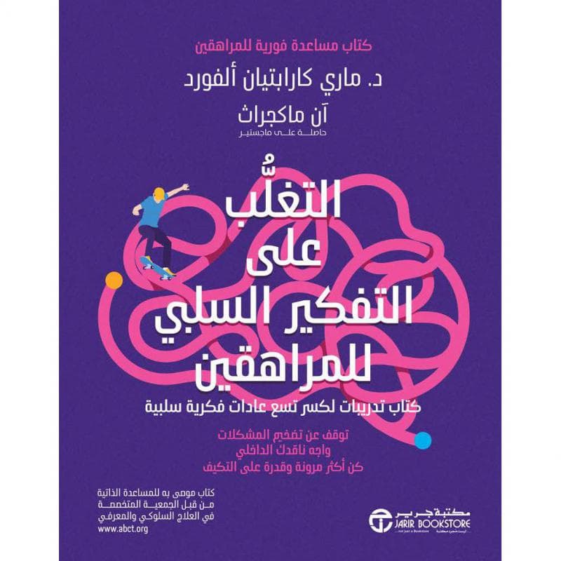 التغلب على التفكير السلبي للمراهقين، كتاب تدريبات لكسر تسع عادات فكرية سلبية توقف عن تضخيم المشكلات واجه ناقدك الداخلي كن أكثر مرونة و قدرة على التكيف