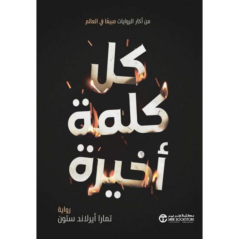 كل كلمة أخيرة رواية