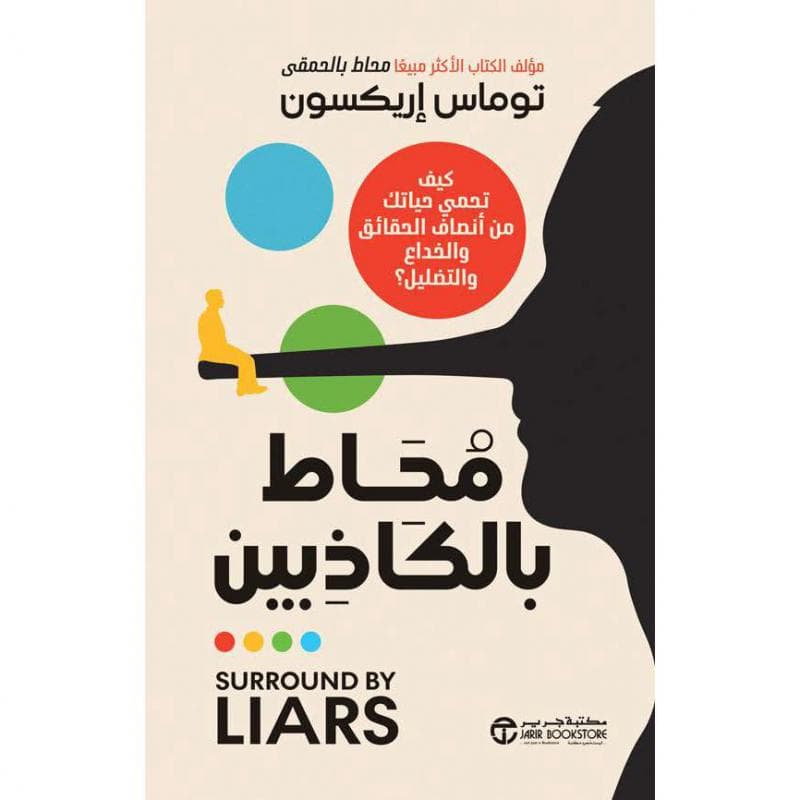 محاط بالكاذبين كيف تحمي حياتك من أنصاف الحقائق والخداع والتضليل