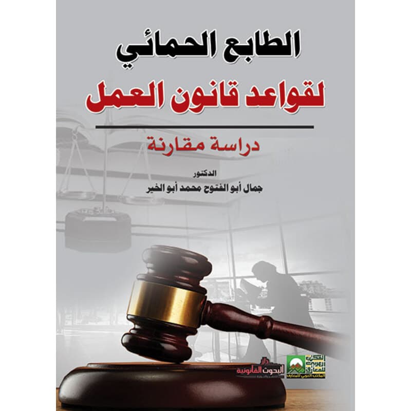 الطابع الحمائي لقواعد قانون العمل, eBook
