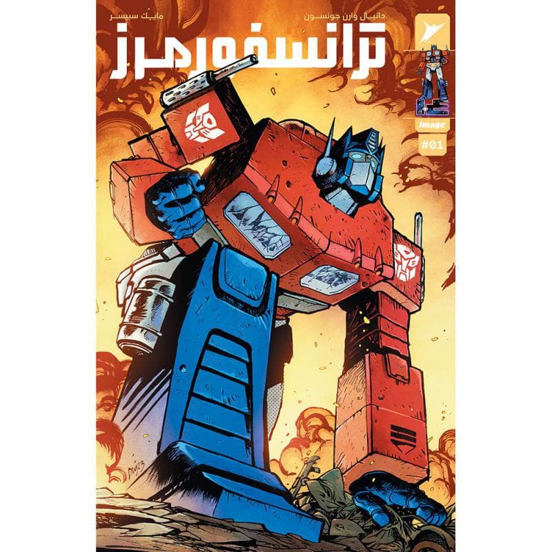 ترانسفورمرز 1 غلاف النسخة العربية