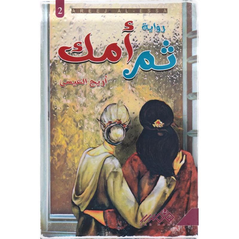 ثم أمك