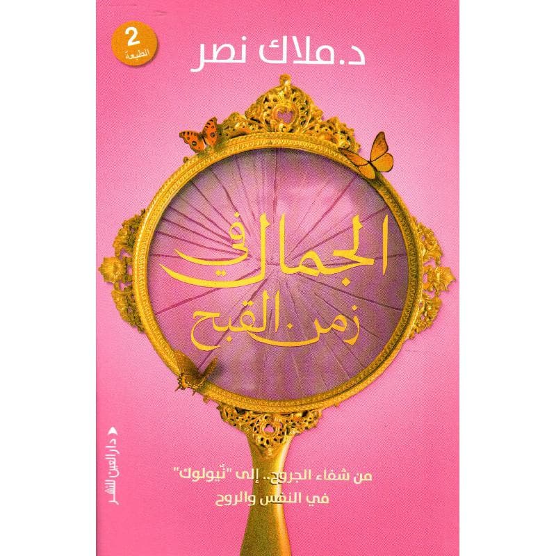 الجمال في زمن القبح من شفاء الجروح الى نيولوك في النفس والروح